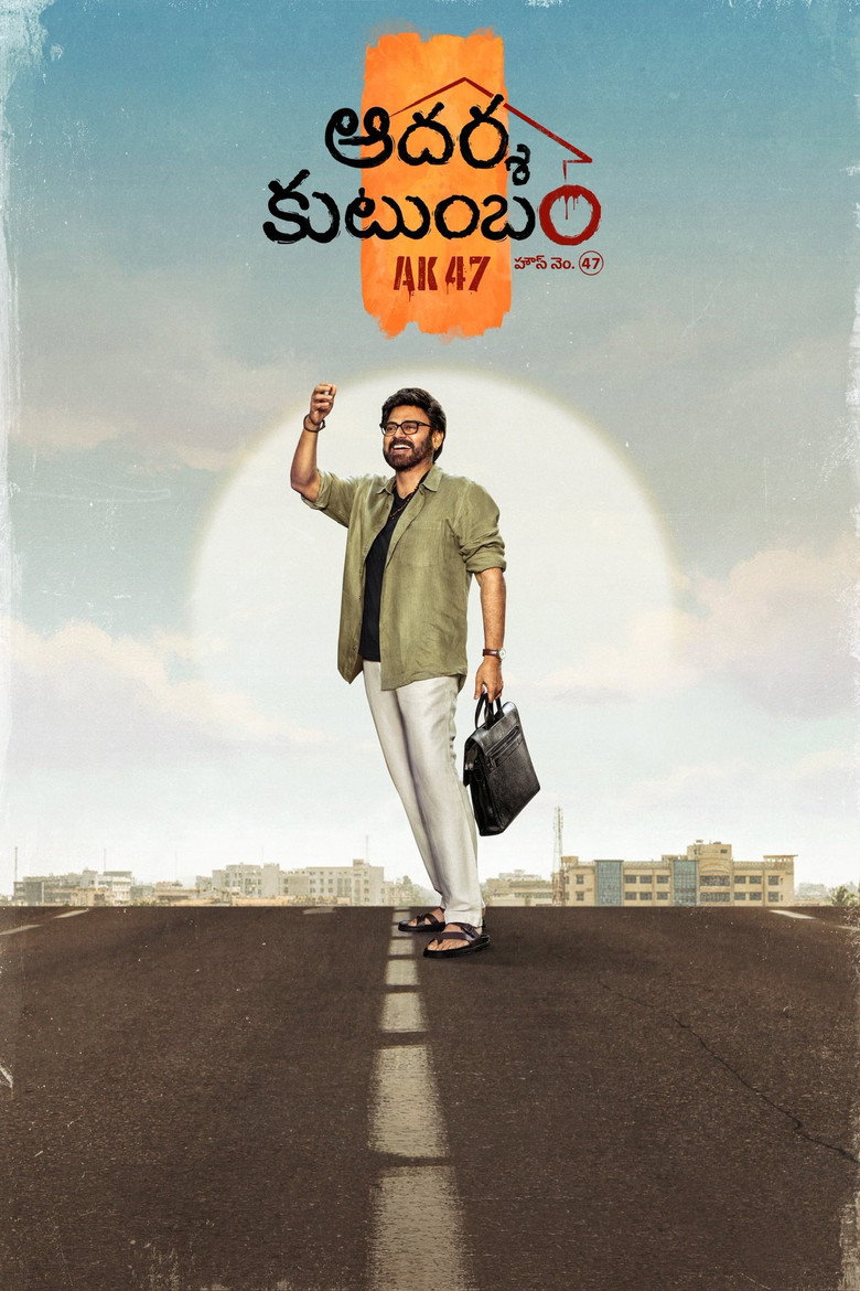 بوستر فيلم Aadarsha Kutumbam House No 47