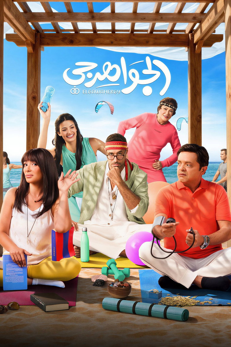 بوستر فيلم الجواهرجي