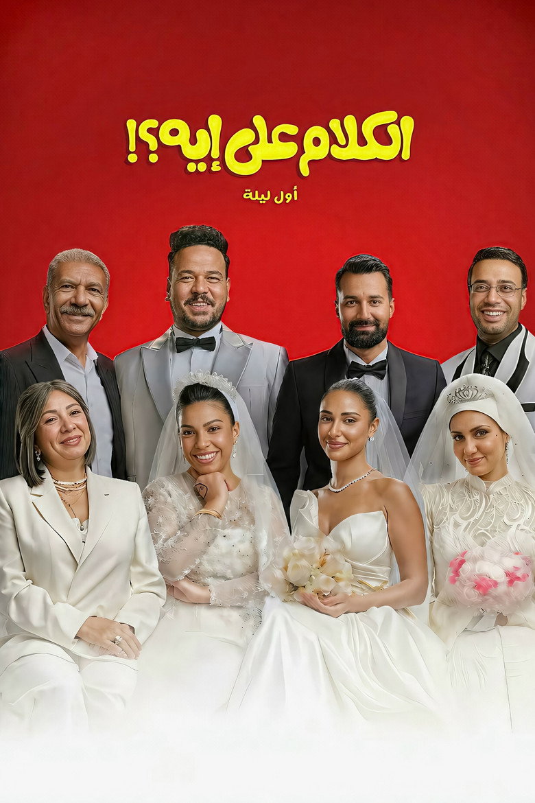 بوستر فيلم الكلام على إيه