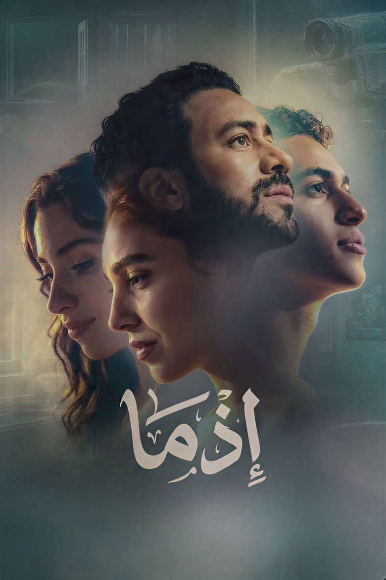 بوستر فيلم إذما