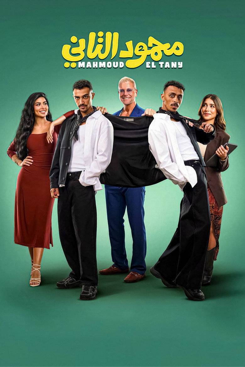 بوستر فيلم محمود التاني
