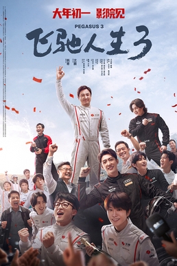 بوستر فيلم Pegasus 3