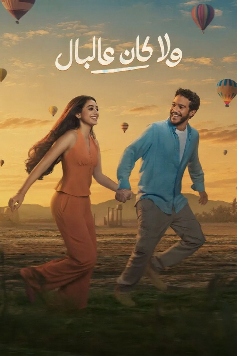 بوستر فيلم ولا كان على البال